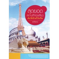 หนังสือpocketbooks-สุดยอดสถานที่ท่องเที่ยว-ที่ต้องไปสักครั้งในชีวิต