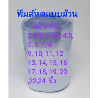 ฟิล์มหด แบบม้วน 0.5kg