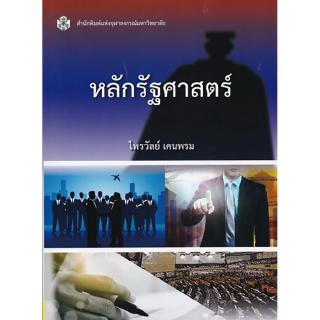 Chulabook(ศูนย์หนังสือจุฬาฯ) | หลักรัฐศาสตร์