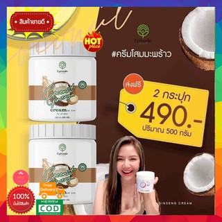 **โปร 2 กระปุก ส่งฟรี** 🥥ครีมโสมมะพร้าว ดังในTikTok แท้ 💯% ครีมโสมมะพร้าว ครีมทาผิว โสมมะพร้าว ครีมมะพร้าว