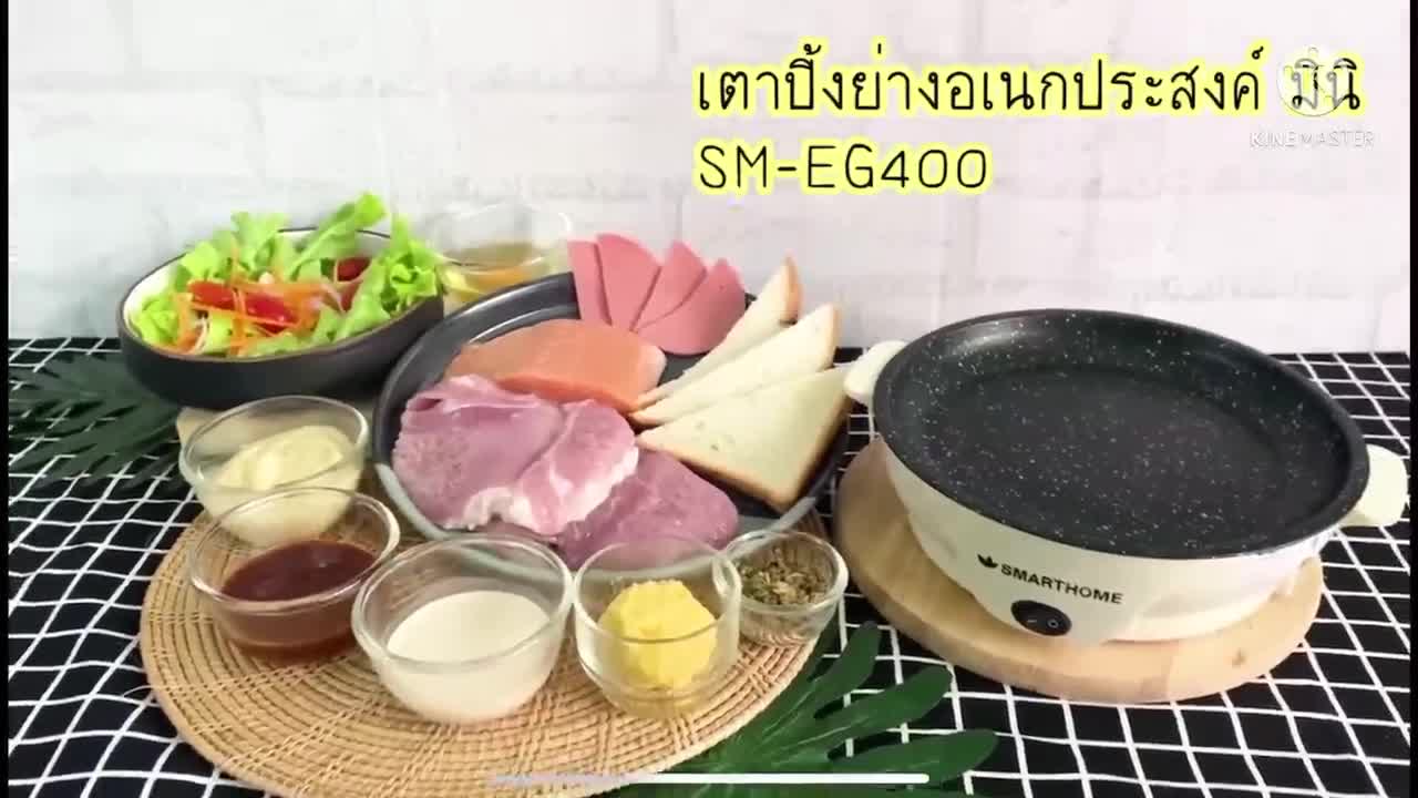 กระทะไฟฟ้า-smarthome-sm-eg400-eg600-กะทะย่างเกาหลี-บาร์บีคิวไร้ควัน-เตาย่างเนย-บาร์บีคิว