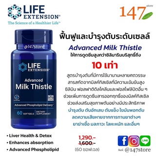 [แท้100%] มิลค์ทิสเซิล บำรุงตับ Life Extension Advanced Milk Thistle Silybin Phosphatidylcholine,Phospholipid, 60 ซอฟเจล