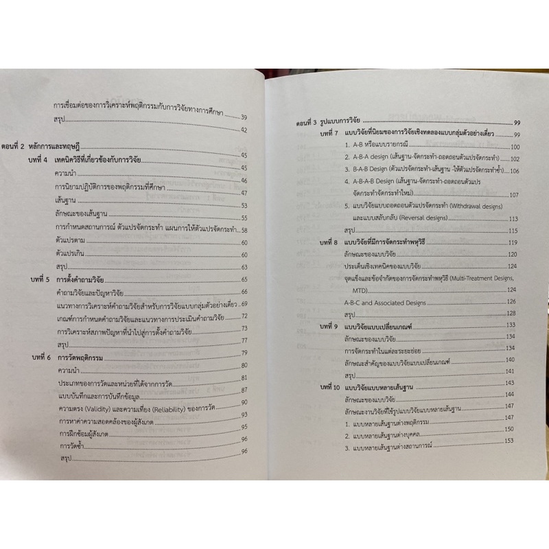 9789740338666-การวิจัยเชิงทดลองแบบกลุ่มตัวอย่างเดี่ยว-สำหรับหลักสูตรและการสอน