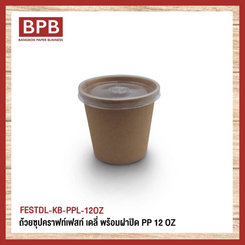 bpb-ถ้วยซุปใส่อาหาร-สีคราฟท์น้ำตาล-เฟสท์-เดลี่-พร้อมฝาปิด-pp-12-oz-festdl-kb-ppl-12oz-25ชิ้น-แพ็ค
