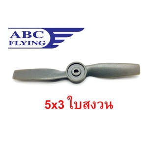 ใบพัด สงวน ไฟเบอร์ ABC 5*3 ใบพัด DIY D.I.Y