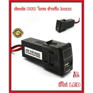 ช่องต่อ USB 1 ช่อง ตรงรุ่น Isuzu (LED) ชาร์จแบตในรถ อุปกรณ์ชาร์จมือถือในรถ ช่องเสียบUSB