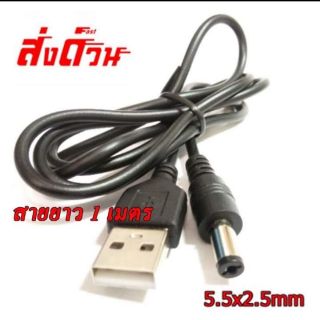 สาย​ USB​ cable​ DC​ 5V​ยาว​1เมตร​ หัว​(5.5X2.5)