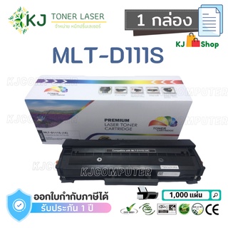 MLT-D111S Color Box ( 1 กล่อง )ตลับหมึกเลเซอร์เทียบเท่า สีดำ  SL-M2020/SL-M2070W