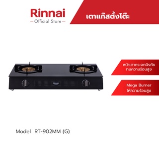 สินค้า [จัดส่งฟรี] Rinnai เตาแก๊สตั้งโต๊ะ 2 หัว RT-902MM(G) เตากระจกนิรภัยทนความร้อนสูง รับประกันวาล์วเปิด-ปิด 5 ปี