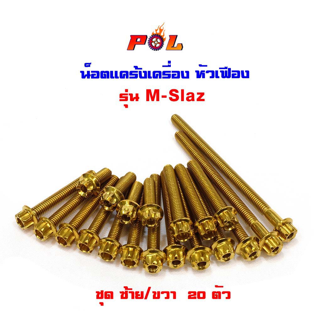 น็อตแคร้งเครื่อง M-Slaz สีทอง หัวเฟือง ( ซ้าย / ขวา)