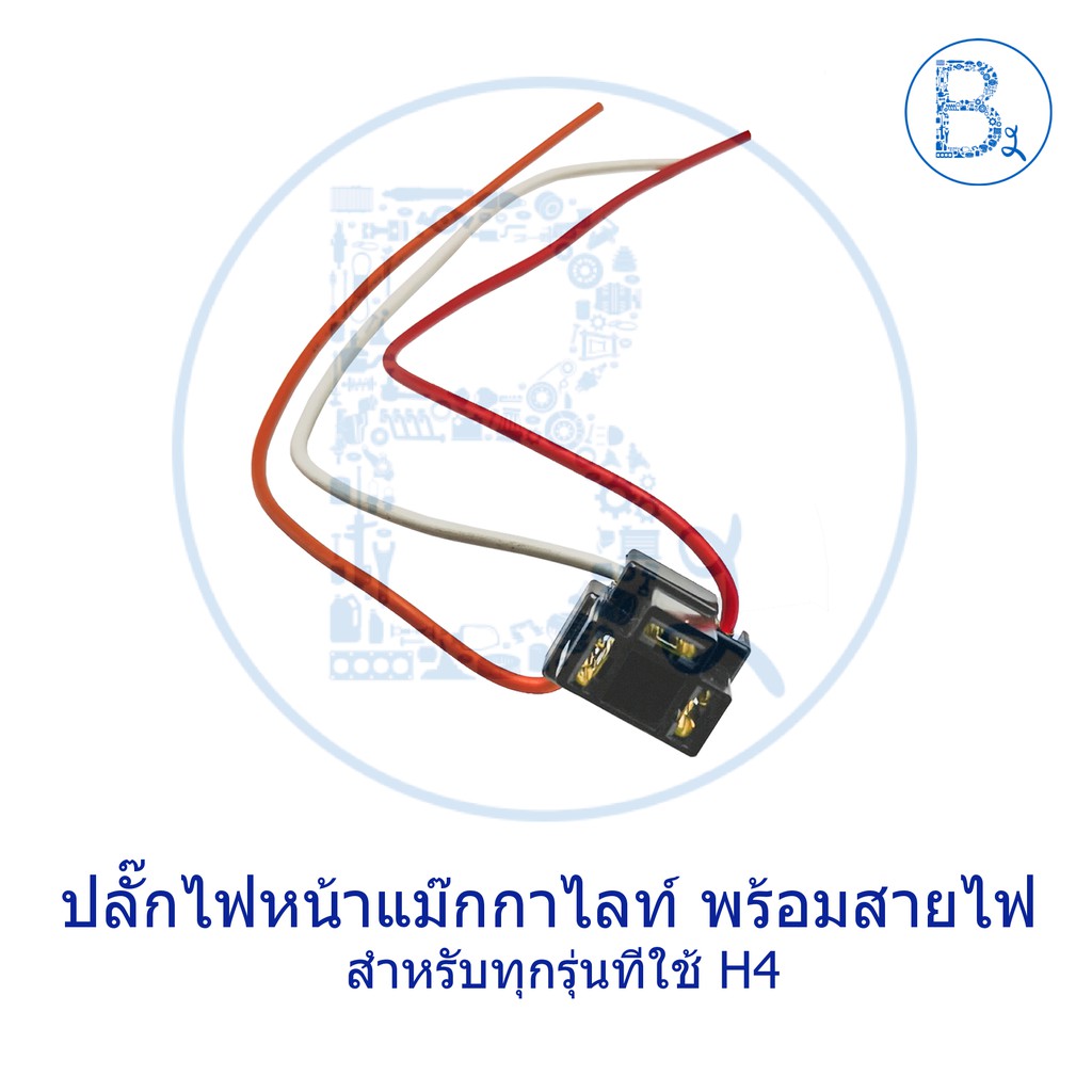 ปลักไฟหน้าแม๊กกาไลท์-พร้อมสายไฟ-ขั้วไฟหน้า-h4