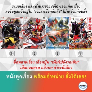 DVD ดีวีดี การ์ตูน Masked Rider Den o V.8 Masked Rider Den o V.9 Masked Rider Den o Final Masked Rider Gaim & Wizard