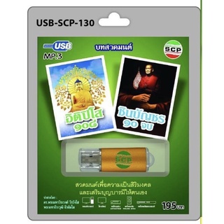 สินค้า S-02-131064 USB MP3 เสียงบทสวดมนต์ ชุด พระคาถาอิติปิโส 108 และชินบัญชร 10 จบ