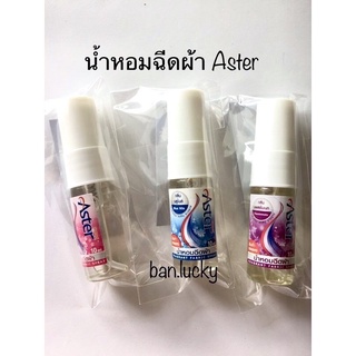 น้ำหอมฉีดผ้า Aster สเปรย์ฉีดผ้าหอม แอสเตอร์ ขนาด 10 มล./ขวด ขวดกระทัดรัด สามารถพกพาติดตัวได้