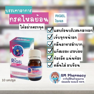 ของแท้ ✅ ไรเจล Rigel 10 แคปซูล อาหารเสริมบรรเทาแสบร้อนกลางทรวงอก กรดไหลย้อน ลดกรดไหลย้อน บรรเทาอาการท้องอืดท้องเฟ้อ