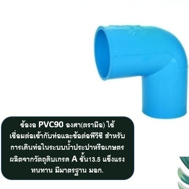 ข้องอ-90-องศา-pvc-4-นิ้ว-ข้องอ-90-องศาราคาส่ง-ข้องอ-90-องศามีมาตรฐาน-มอก-แพ็ค-1ตัว