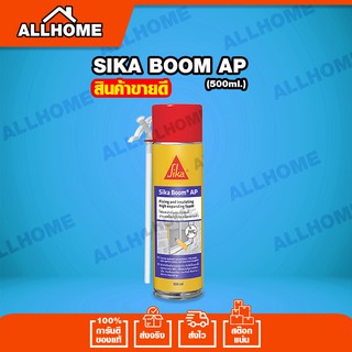 Sika Boom AP โฟมสเปรย์อเนกประสงค์ ชนิดขยายตัว ขนาด 500 ml อุดรอยรั่วรอยแตกร้าว