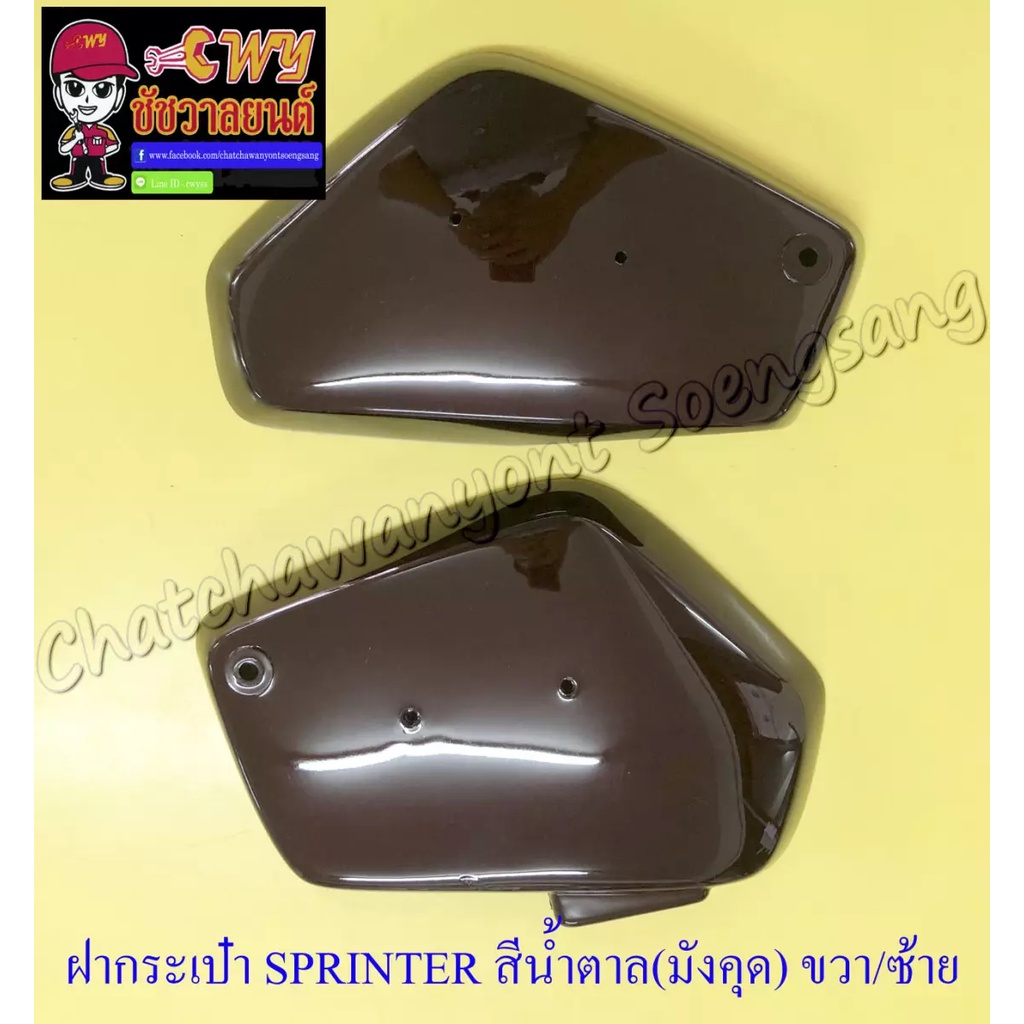 ฝากระเป๋า-sprinter-สีน้ำตาล-มังคุด-ขวา-ซ้าย-33327