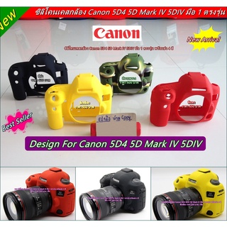 ซิลิโคนกล้อง เคสกล้อง เคสยาง ยางกันรอยกล้อง Canon 5D4 5D Mark IV 5D IV เกรดหนา ตรงรุ่น พร้อมส่ง 4 สี