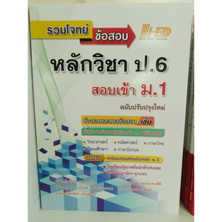 9786162375897รวมโจทย์ข้อสอบ หลักวิชา ป.6 สอบเข้า ม.1 (ฉบับปรับปรุงใหม่)