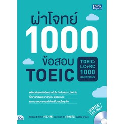 หนังสือ-ผ่าโจทย์-1000-ข้อสอบ-toeic-toeic-lc-rc-1000-questions