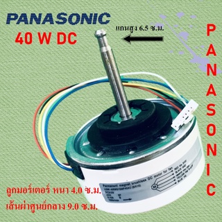 มอร์เตอร์ แอร์ PANASONIC คอล์ยเย็น DC 40W คุณภาพดี AAA