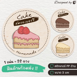 สติกเกอร์เค้ก Cake เค้กหน้าต่างๆ สติกเกอร์เบเกอร์รี่ Bakery สติกเกอร์ฉลากสินค้า - S11