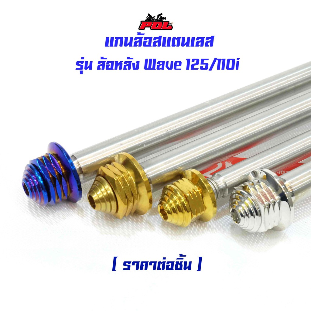 แกนล้อหลัง เวฟ125/110i หัวเจดีย์ (อาร์มเดิม) งานสแตนเลสแท้ สีไทเท สีทอง สีเลส แบรนด์2M