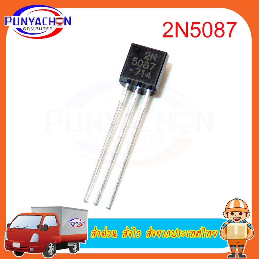 2N5087 5087 TO-92 new original ราคาต่อชิ้น ส่งด่วน ส่งไว ส่งจากประเทศ ...