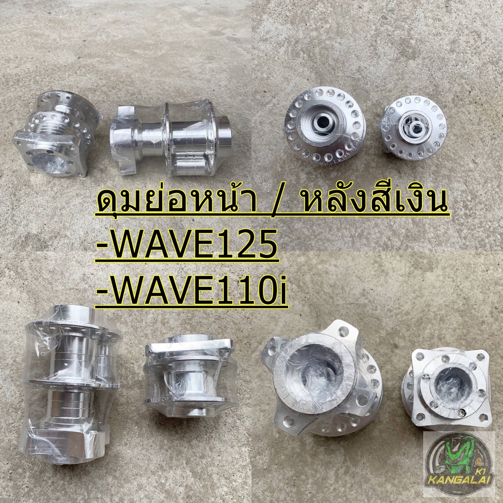 ดุมย่อ-ดุมแต่ง-ดุมสนาม-cnc-สีเงิน-wave125-wave110i-หน้า-หลัง-ตรงรุ่นไม่ต้องดัดแปลง