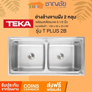 [ส่งฟรี] TEKA - T PLUS 2B อ่างล้างจานฝัง 2 หลุม