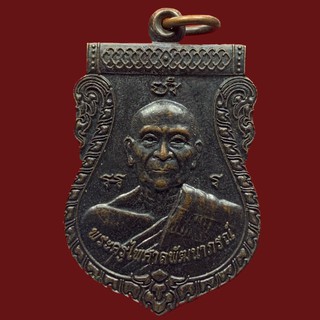 เหรียญพระครูไพศาลพัฒนาภรณ์ วัดเนกขัมมาราม ราชบุรี (BK4-P1)
