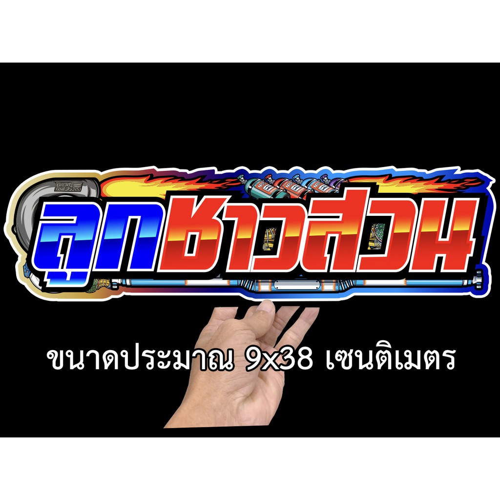ลูกชาวสวน-สติกเกอร์ติดรถ-ขนาด-9x38-เซน-1-แผ่น-สติกเกอร์คำคม-สติกเกอร์คำกวน-สติ๊กเกอร์ติดรถ-สติ๊กเกอร์เท่ๆ-สติกเกอร์แต่ง