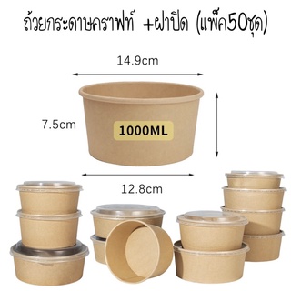 ถ้วยคราฟท์ 1000ml. พร้อมฝาPP(50ชุด)