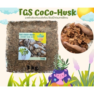 สินค้า มะพร้าวสับ TGS CoCo-Husk มะพร้าวสับอัดก้อนแบบแก่จัด แห้งสนิท ขนาด3กก.