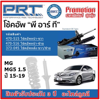 🔥 PRT โช้คอัพหน้า-หลัง MG MG5 1.5 เอ็มจี เอ็มจี5 1.5 ปี 15-19 สตรัทแก๊ส OE สเปคเดิมตรงรุ่น รับประกัน 3 ปี