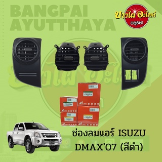 ช่องแอร์/ช่องลมแอร์ ISUZU DMAX (ดีแม็ก) โฉมปี 2007-2011 สีดำ เกรดอย่างดี (เลือกชิ้นได้ในตัวเลือก)