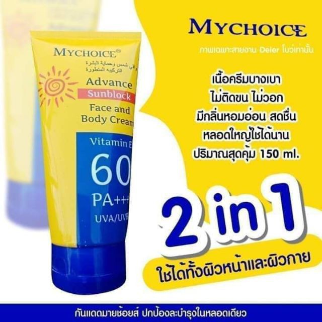 กันแดด-my-choice-กันแดดมายช้อยส์-จากโรงงานผลิตโดยตรง-spf60-pa