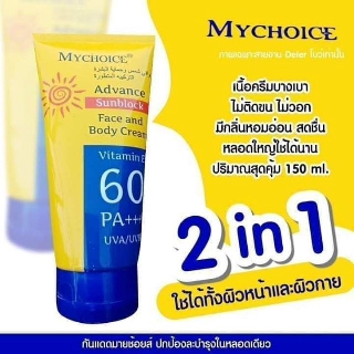 กันแดดมายช้อยส์ MYCHOICE SUN BLOCK ขนาด 150 ml.