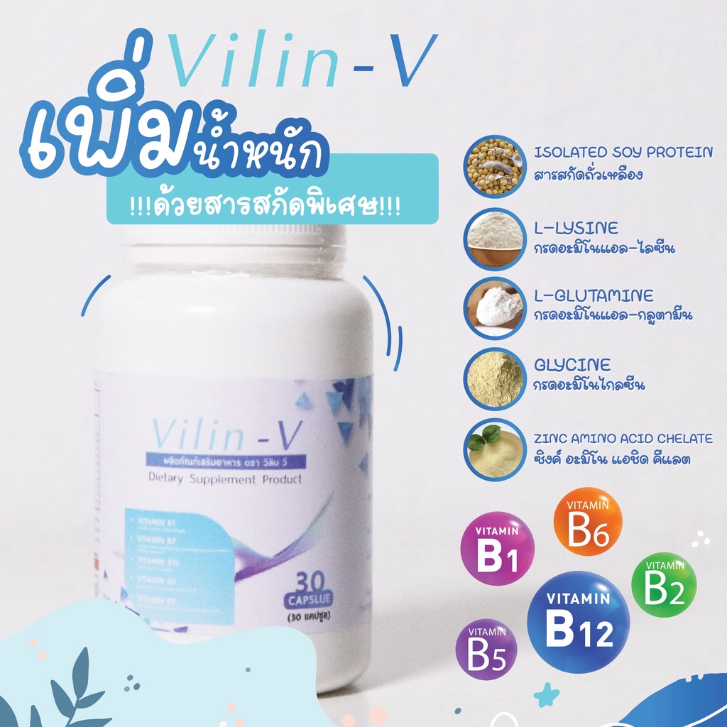 อาหารเสริมเพิ่มน้ำหนัก-vilin-v-ส่งฟรี-ผู้ที่อยากเพิ่มน้ำหนัก-เบื่ออาหาร-รับประทานอาหารได้น้อย-ต้องการสารอาหารให้ครบถ้วน