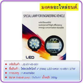 ไฟสปอร์ตไลท์ 4" (กลม) LED-9ดวง 10-48V / 27W