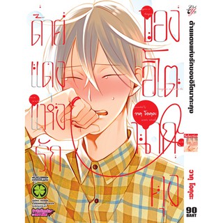 หนังสือการ์ตูน ด้ายแดงแห่งรักของอิโตนากะคุง เล่มเดียวจบ