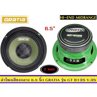 ลำโพง6.5นิ้วGratiaรุ่นGT-6135วอยด์35