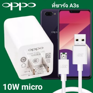 ที่ชาร์จ OPPO A3S 10W Micro VOOC ออปโป้ หัวชาร์จ สายชาร์จ Fast Charge ชาร์จเร็ว ชาร์จไว ชาร์จด่วน ของแท้ศูนย์ รับประกัน