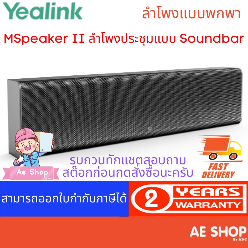 yealink-mspeaker-ii-ลำโพงประชุมแบบ-soundbar
