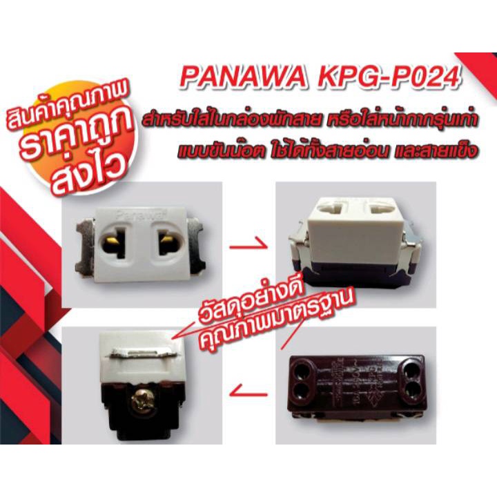 พร้อมส่ง-ปลั๊กเมจิก-ฝัง-panawa-kpg-p-024-รุ่นเก่า-สีครีม-10a-250v-แพ๊ค-10-ชิ้น
