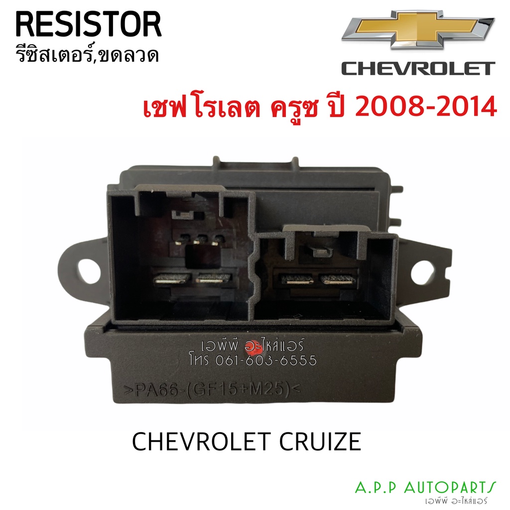 ขดลวด-รีซิสเตอร์แอร์-เชพโรเลต-ครูซ-ปี-2008-2014-resistor-chevrolet-cruize-blower-resister-รีซิสแตนซ์-โบเวอร์
