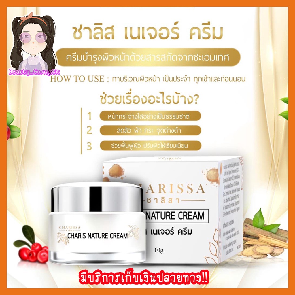 ครีมชาลิสา-ชาลิสเนเจอร์ครีม-charis-nature-cream-ขนาด-10-กรัม