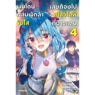 หนังสือ   ผมโดนกลุ่มผู้กล้าขับไสเลยต้องไปสโลว์ไลฟ์ที่ชายแดน เล่ม 4 (LN)