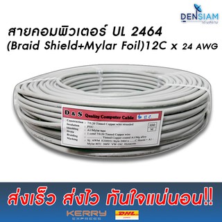 สั่งปุ๊บ ส่งปั๊บ🚀สายคอมพิวเตอร์ UL2464 (Braid Shield+Mylar Foil) แบบชีลถัก 12C x 24AWG ยาว 100 เมตร